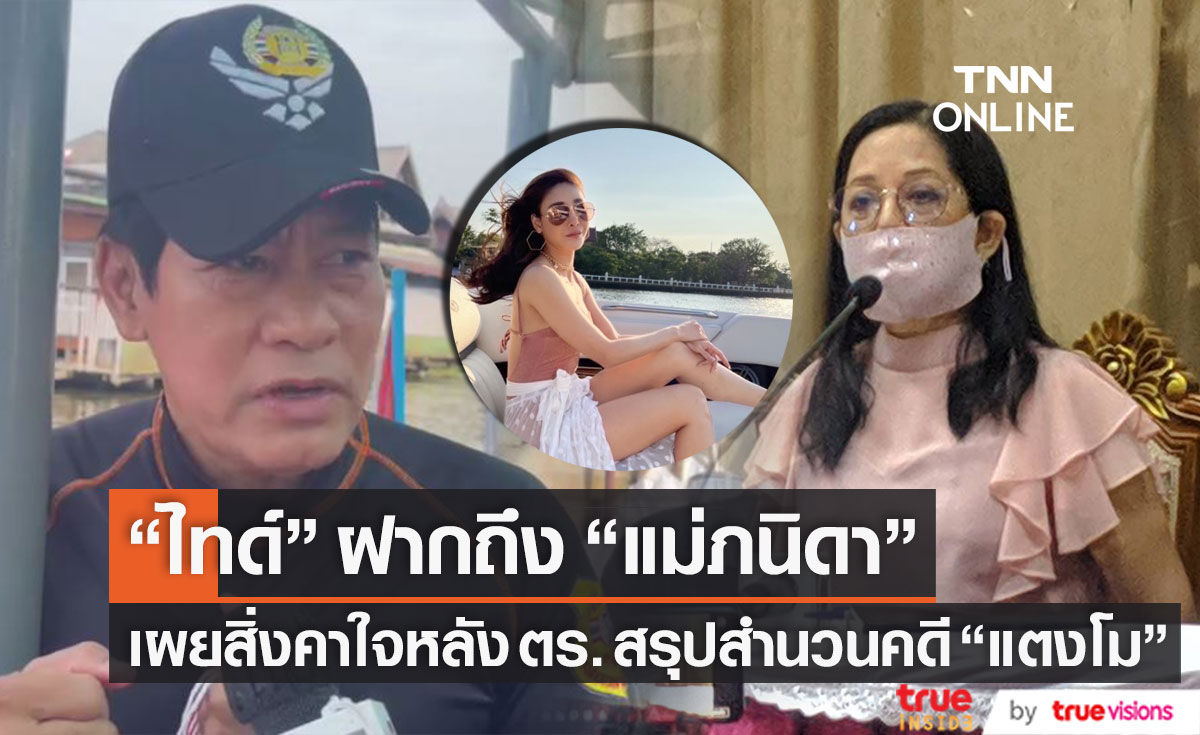 "ไทด์ เอกพันธ์" ขอเรื่องนี้? กับ "แม่ภนิดา" เผยคาใจบาดแผลหลัง ตร.แถลงสรุปสำนวนคดี "แตงโม"