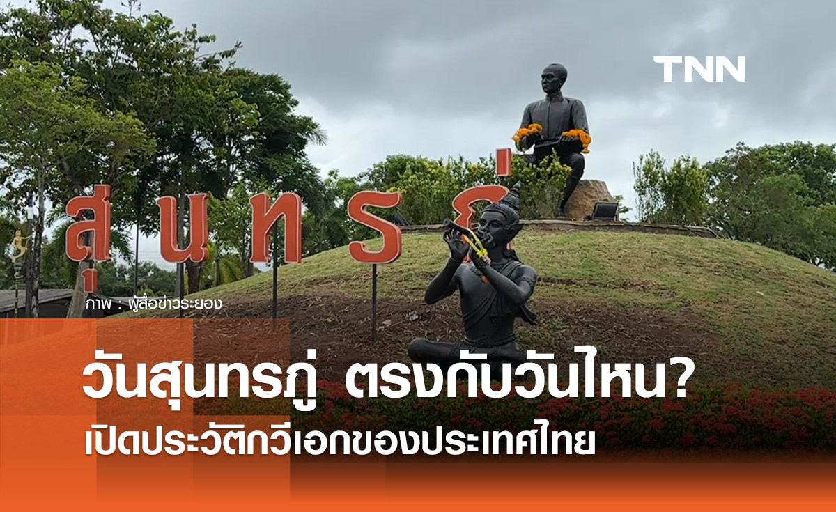 วันสุนทรภู่ 2567 ตรงกับวันไหน? เปิดประวัติกวีเอกของประเทศไทย