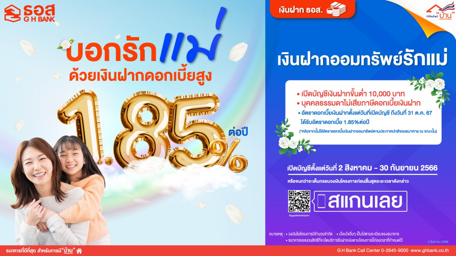 ธอส.เปิดตัว เงินฝากออมทรัพย์รักแม่ ดอกเบี้ยสูงสุด 1.85% ต่อปี