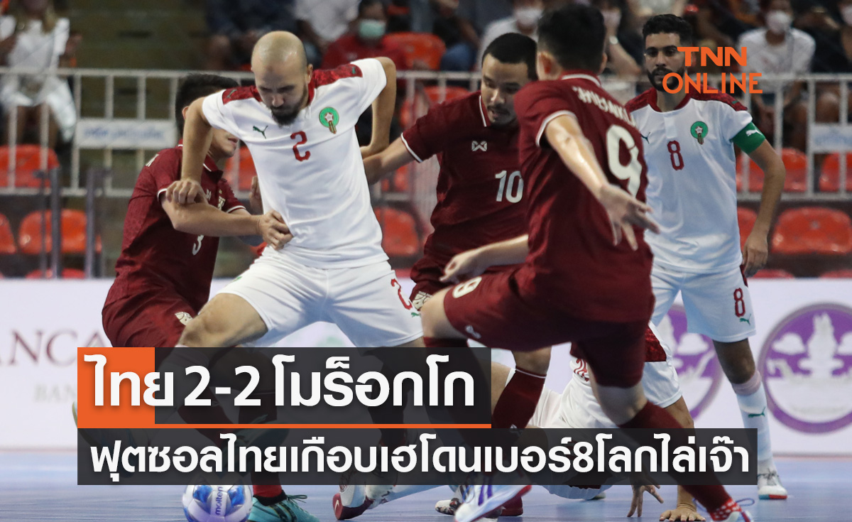 ผลฟุตซอล  CONTINENTAL CHAMPIONSHIP THAILAND 2022 รอบแบ่งกลุ่ม นัดแรก ไทย พบ โมร็อกโก 