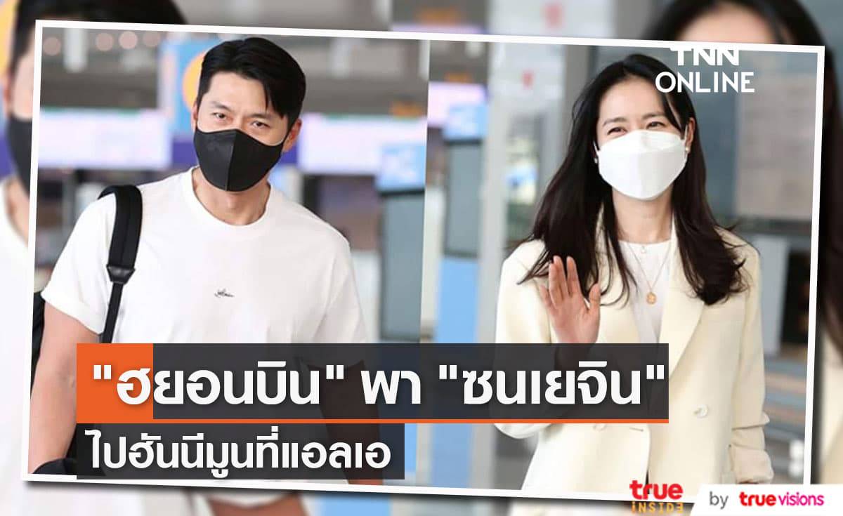 "ฮยอนบิน" ควง "ซนเยจิน" เดินทางไปฮันนีมูนกันที่แอลเอ (มีคลิป)