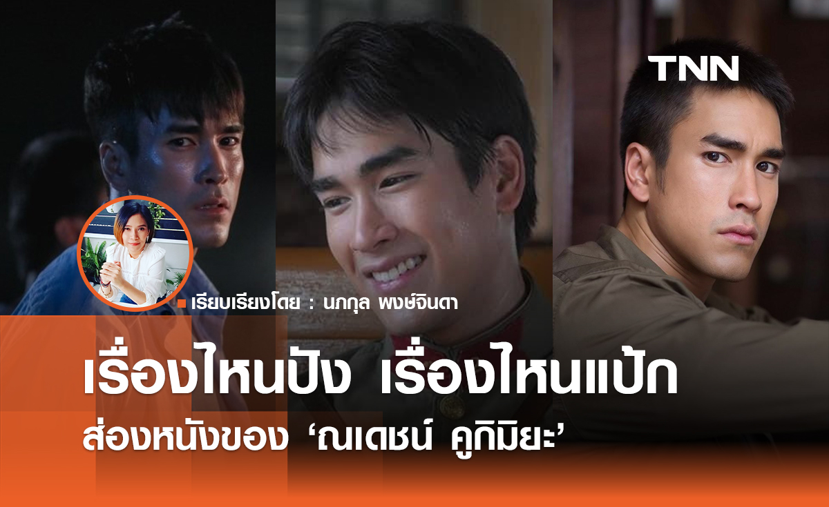 เรื่องไหนปังเรื่องไหนแป้ก  ส่อง ผลงานหนังของ "ณเดชน์ คูกิมิยะ" 