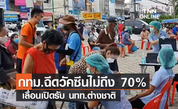 (คลิป) กทม.ฉีดวัคซีนไม่ถึง 70% เลื่อนเปิดรับ นทท.ต่างชาติ