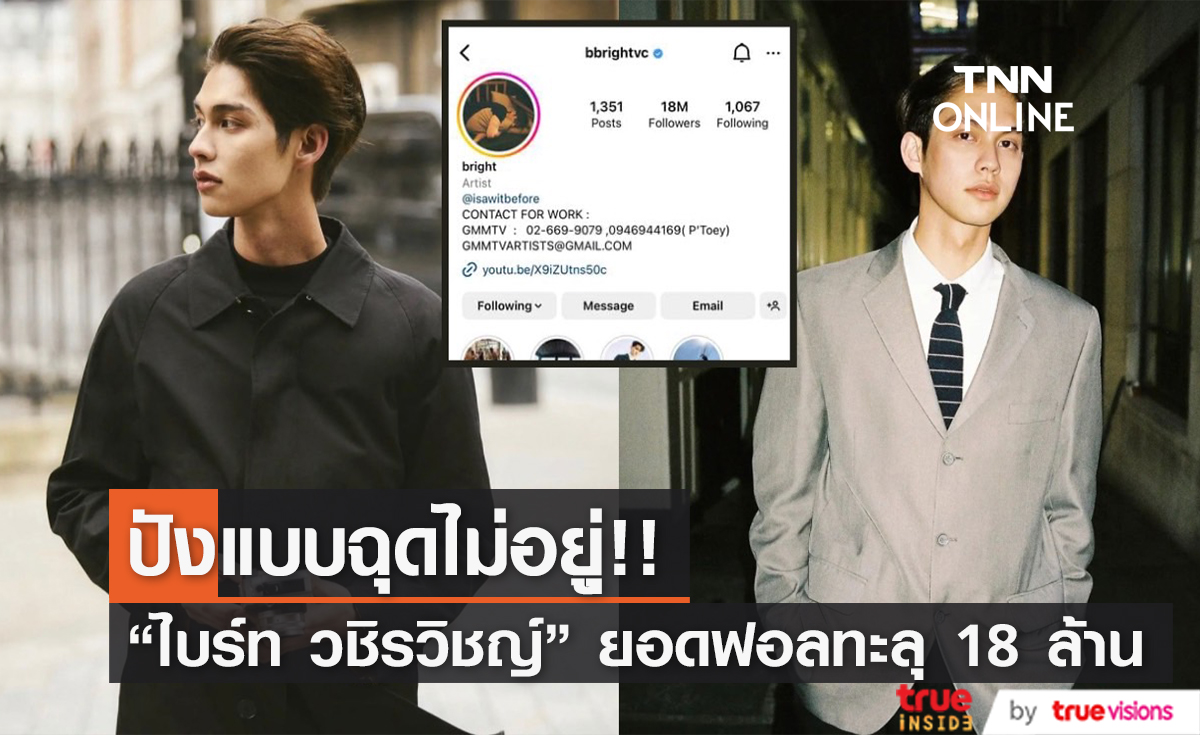 ปังแบบฉุดไม่อยู่! ไบร์ท วชิรวิชญ์ มีผู้ติดตามในไอจีทะลุ 18 ล้าน สูงเป็นอันดับ 1 ในไทย