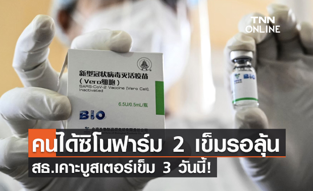 เคาะวันนี้! กลุ่มฉีด "ซิโนฟาร์ม" 2 เข็ม เตรียมบูสเตอร์เข็ม 3