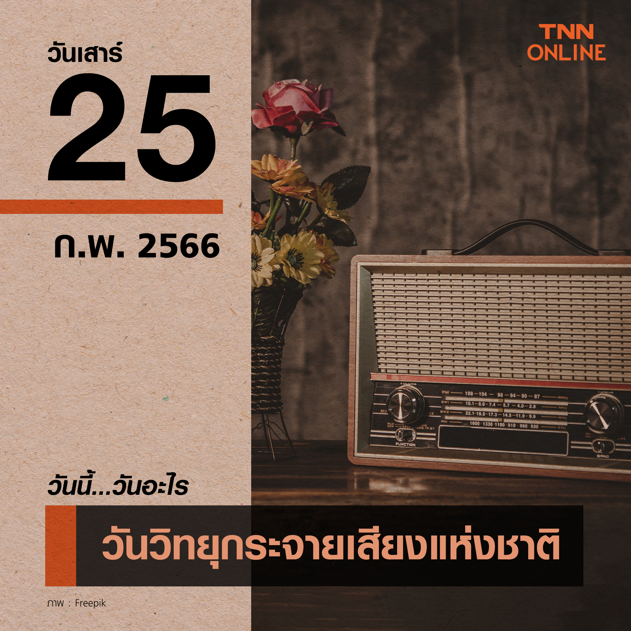 วันนี้วันอะไร วันวิทยุกระจายเสียงแห่งชาติ ตรงกับวันที่ 25 กุมภาพันธ์ วันนี้วันอะไร วันวิทยุกระจายเสียงแห่งชาติ ตรงกับวันที่ 25 กุมภาพันธ์