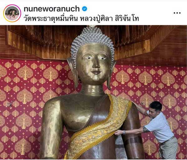 นุ่น วรนุช - ต๊อด ปิติ นมัสการ หลวงปู่ศิลา ทำบุญมหากฐิน วัดพระธาตุหมื่นหิน นุ่น วรนุช - ต๊อด ปิติ นมัสการ หลวงปู่ศิลา ทำบุญมหากฐิน วัดพระธาตุหมื่นหิน
