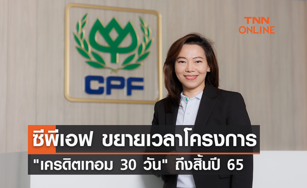 ซีพีเอฟ ขยายเวลาโครงการ "เครดิตเทอม 30 วัน" ถึงสิ้นปี 65