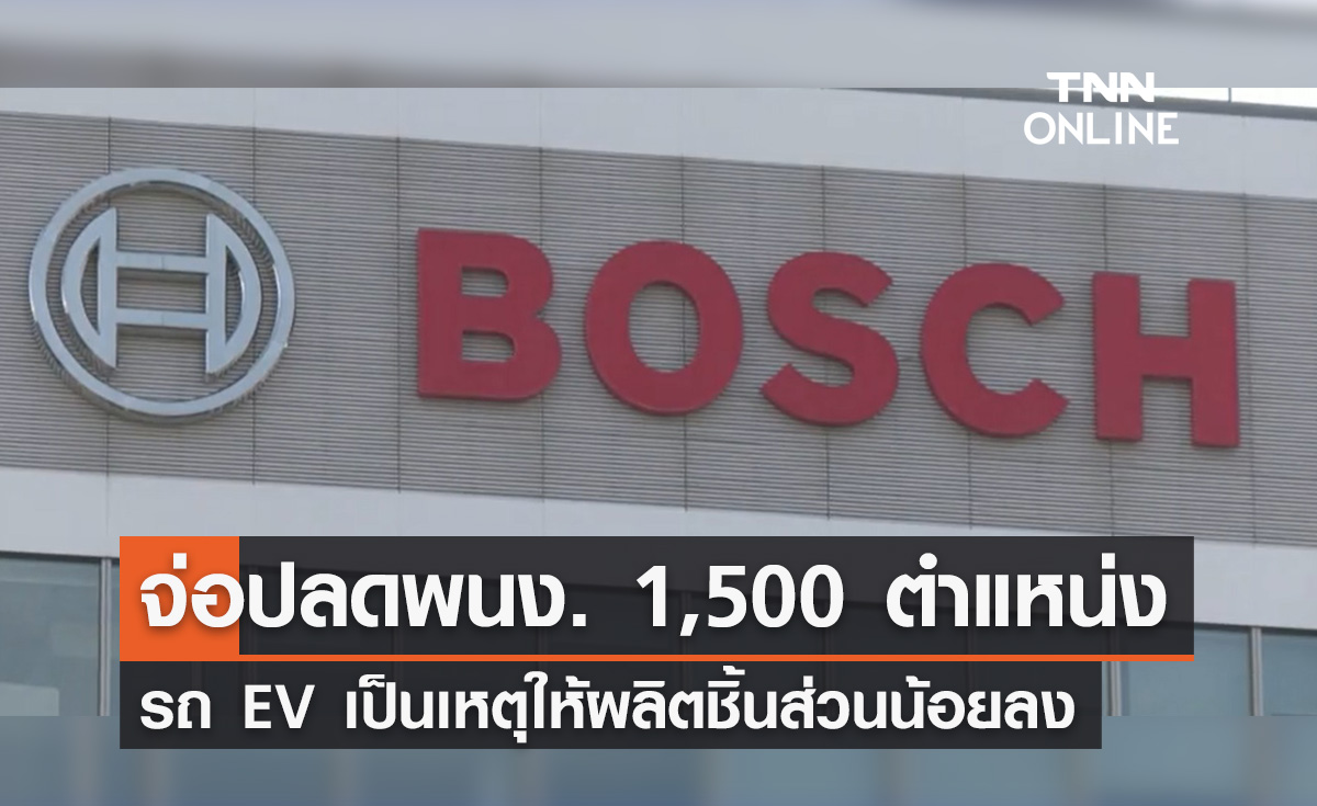 EV เป็นเหตุ! Bosch ประกาศปลดพนักงาน 1,500 ตำแหน่ง