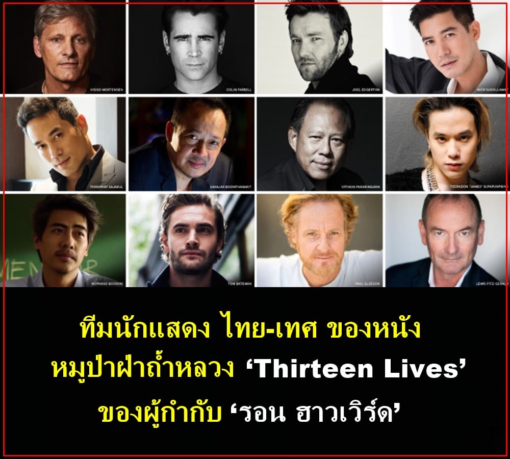 เปิดรายชื่อนักแสดงไทยเล่นหนัง 13 หมูป่า ประกบนักแสดงฮอลีวู้ด