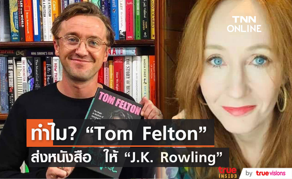  “Tom Felton” ส่งหนังสือ Beyond The Wand  ให้ “J.K. Rowling” 