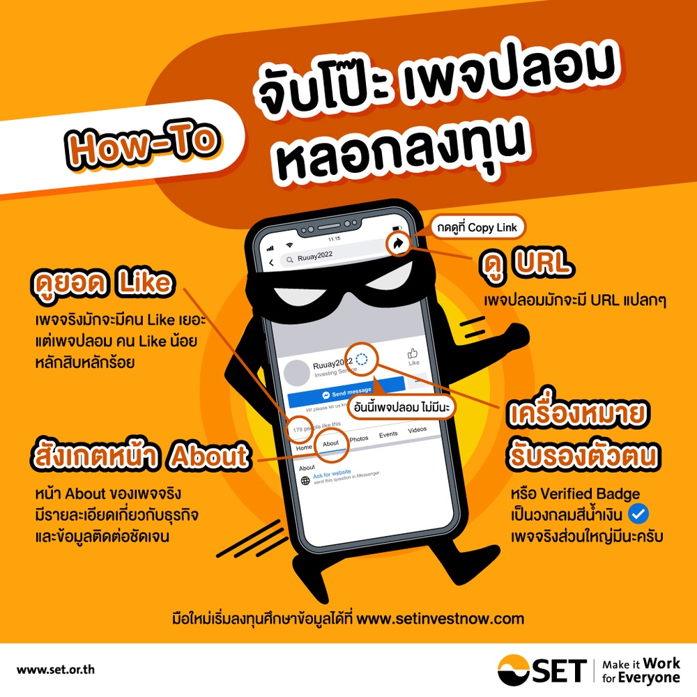 ตลท.เปิด 4 วิธีจับโป๊ะเพจมิจฉาชีพหลอกลงทุน ตลท.เปิด 4 วิธีจับโป๊ะเพจมิจฉาชีพหลอกลงทุน
