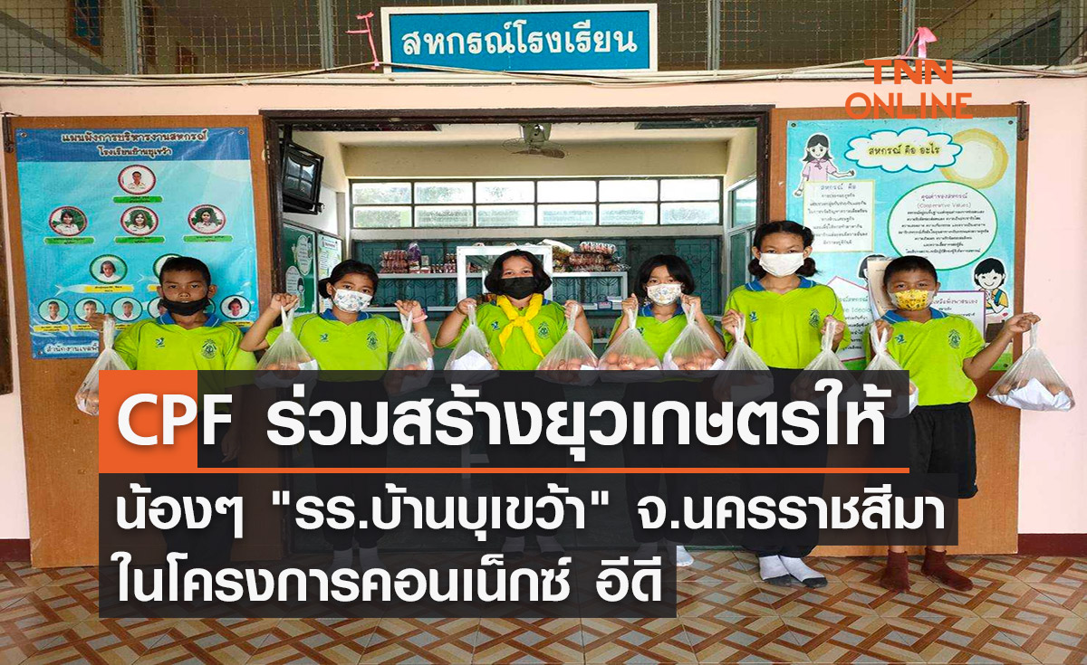 CPF ร่วมสร้างยุวเกษตรให้น้องๆ"รร.บ้านบุเขว้า"จ.นครราชสีมา ในโครงการคอนเน็กซ์ อีดี