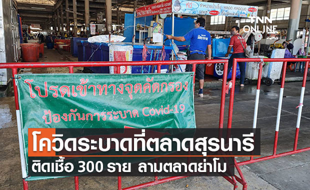 ตลาดสุรนารีติดโควิดเกือบ 300 ราย ลามไปตลาดย่าโม