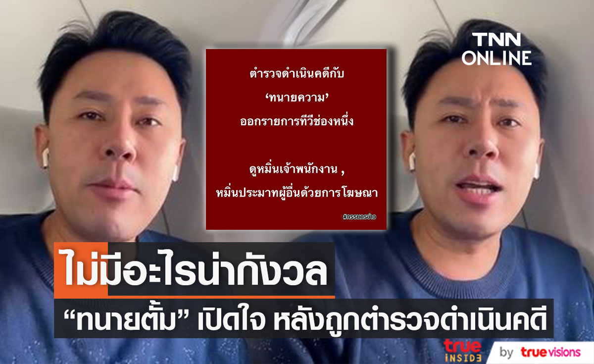 ทนายตั้ม ษิทรา เปิดใจ หลังถูกเจ้าหน้าที่ตำรวจดำเนินคดี เผย ไม่มีอะไรต้องกังวล ทนายตั้ม ษิทรา เปิดใจ หลังถูกเจ้าหน้าที่ตำรวจดำเนินคดี เผย ไม่มีอะไรต้องกังวล