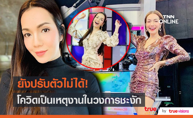 “อ๋อม สกาวใจ” พักการทำรายการรอสถานการณ์ โควิด - 19 ดีขึ้น (มีคลิป)