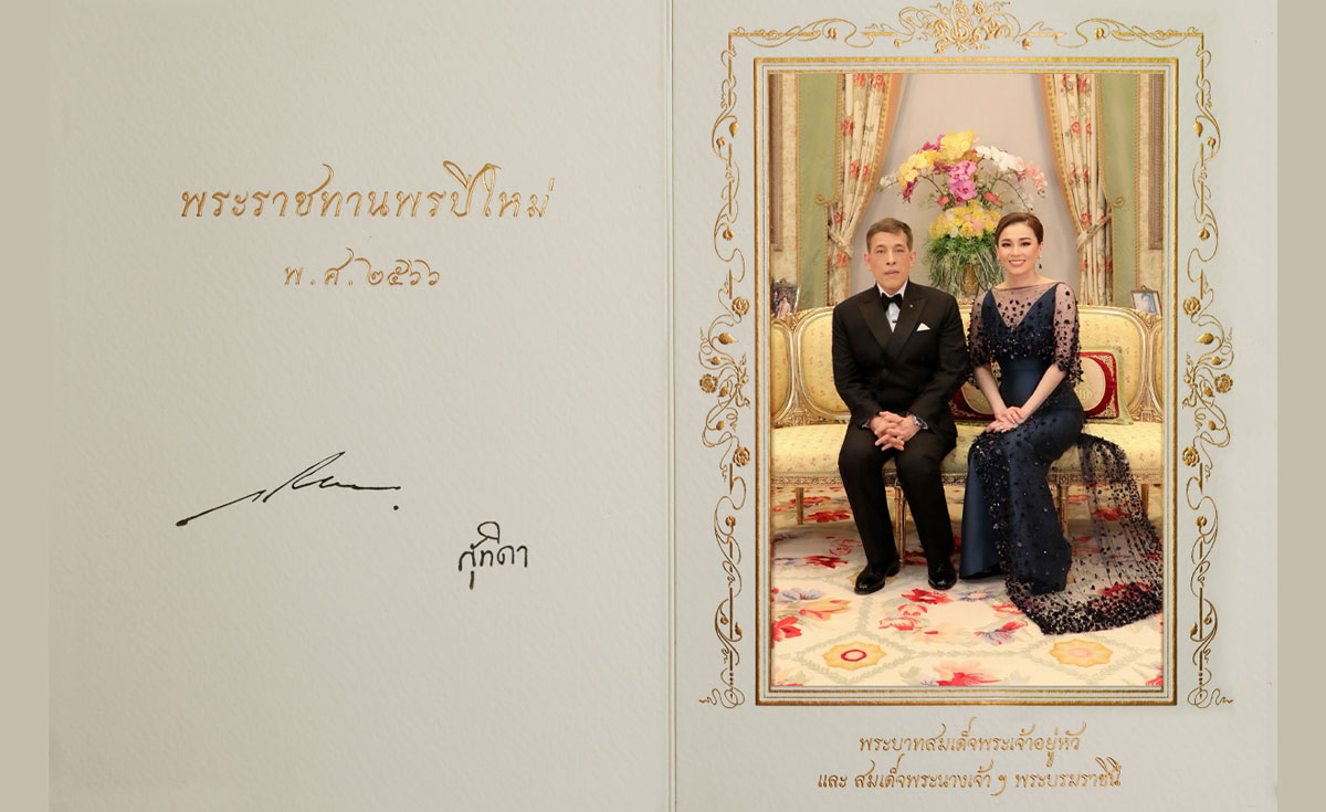 ในหลวง-พระราชินี พระราชทานบัตรอวยพรปีใหม่ ประจำปีพุทธศักราช 2566 แก่ปวงชนชาวไทย