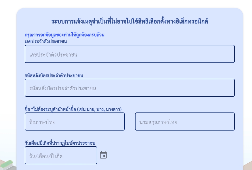 แจ้งเหตุไม่ไปใช้สิทธิเลือกตั้งผู้ว่า กทม. 2565 ออนไลน์ ต้องทำอย่างไร แจ้งเหตุไม่ไปใช้สิทธิเลือกตั้งผู้ว่า กทม. 2565 ออนไลน์ ต้องทำอย่างไร