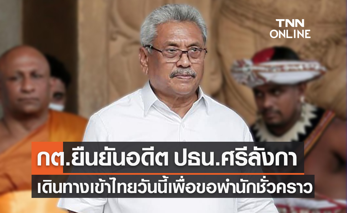 กต.ยืนยัน "โกตาบายา ราชปักษา" อดีต ปธน.ศรีลังกา เดินทางเข้าไทย 11 ส.ค.