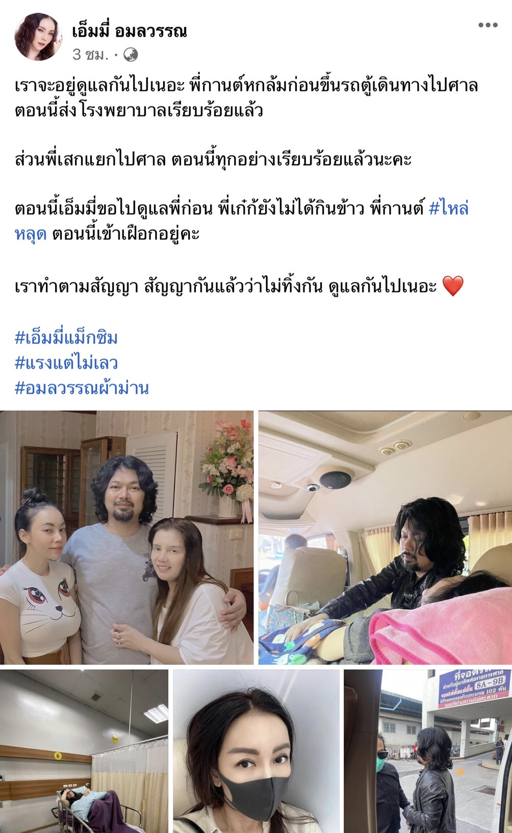 กานต์ วิภากร เกิดอุบัติเหตุล้ม ก่อนขึ้นรถไปศาล เสก โลโซ คอยดูแล