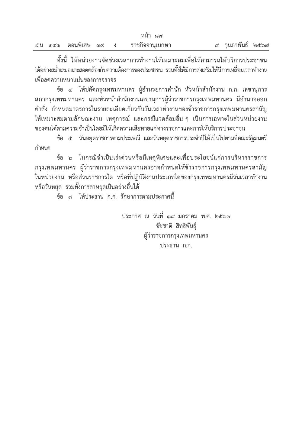 ราชกิจจานุเบกษา เผยแพร่ประกาศ กำหนดวันเวลาทำงาน วันหยุดตามประเพณี ข้าราชการกทม. ราชกิจจานุเบกษา เผยแพร่ประกาศ กำหนดวันเวลาทำงาน วันหยุดตามประเพณี ข้าราชการกทม.