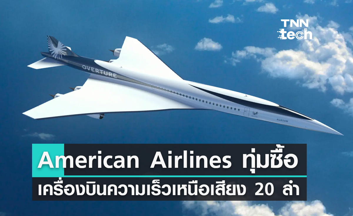 สายการบิน American Airlines ทุ่มเงินซื้อ Boom Overture เครื่องบินโดยสารความเร็วเหนือเสียง 20 ลำ