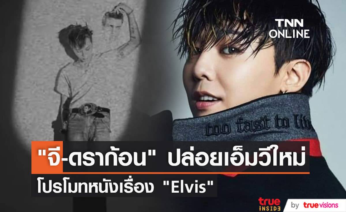"จี-ดราก้อน" นำเพลง "Can't Help Falling in Love With You" มาทำใหม่ในสไตล์พังค์ร็อคสุดมัน (มีคลิป)