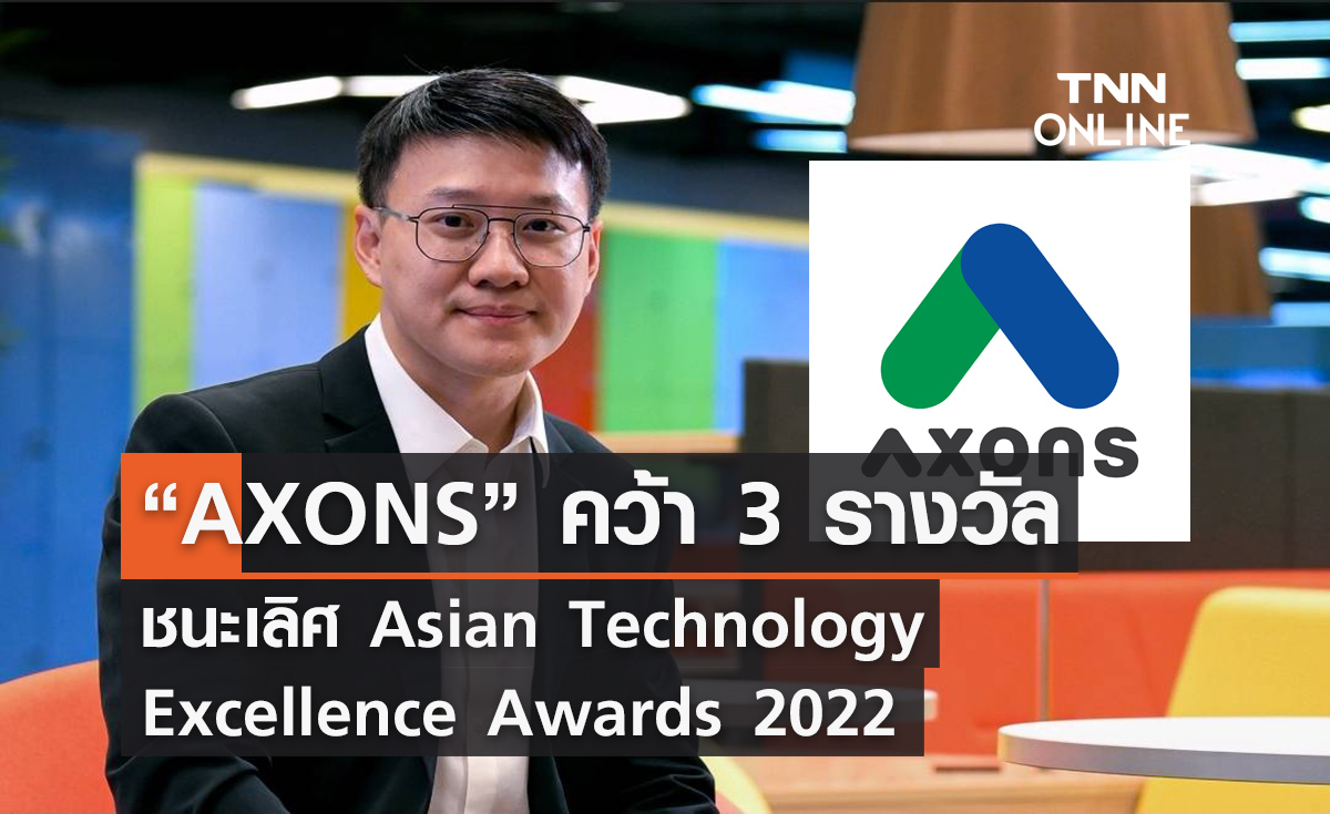 “AXONS” คว้า 3 รางวัลชนะเลิศ Asian Technology Excellence Awards 2022 