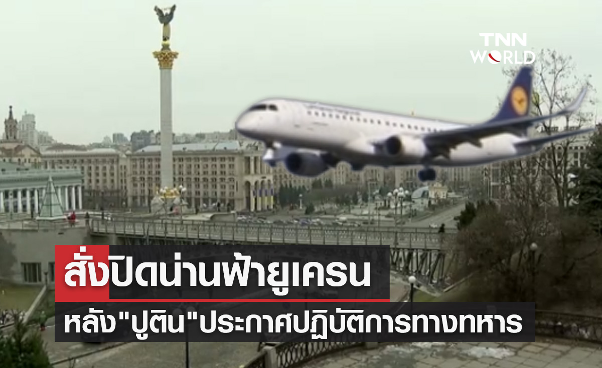 สั่งปิดน่านฟ้า "ยูเครน" ห้ามเครื่องบินพลเรือนผ่าน หลังรัสเซียเริ่มโจมตี