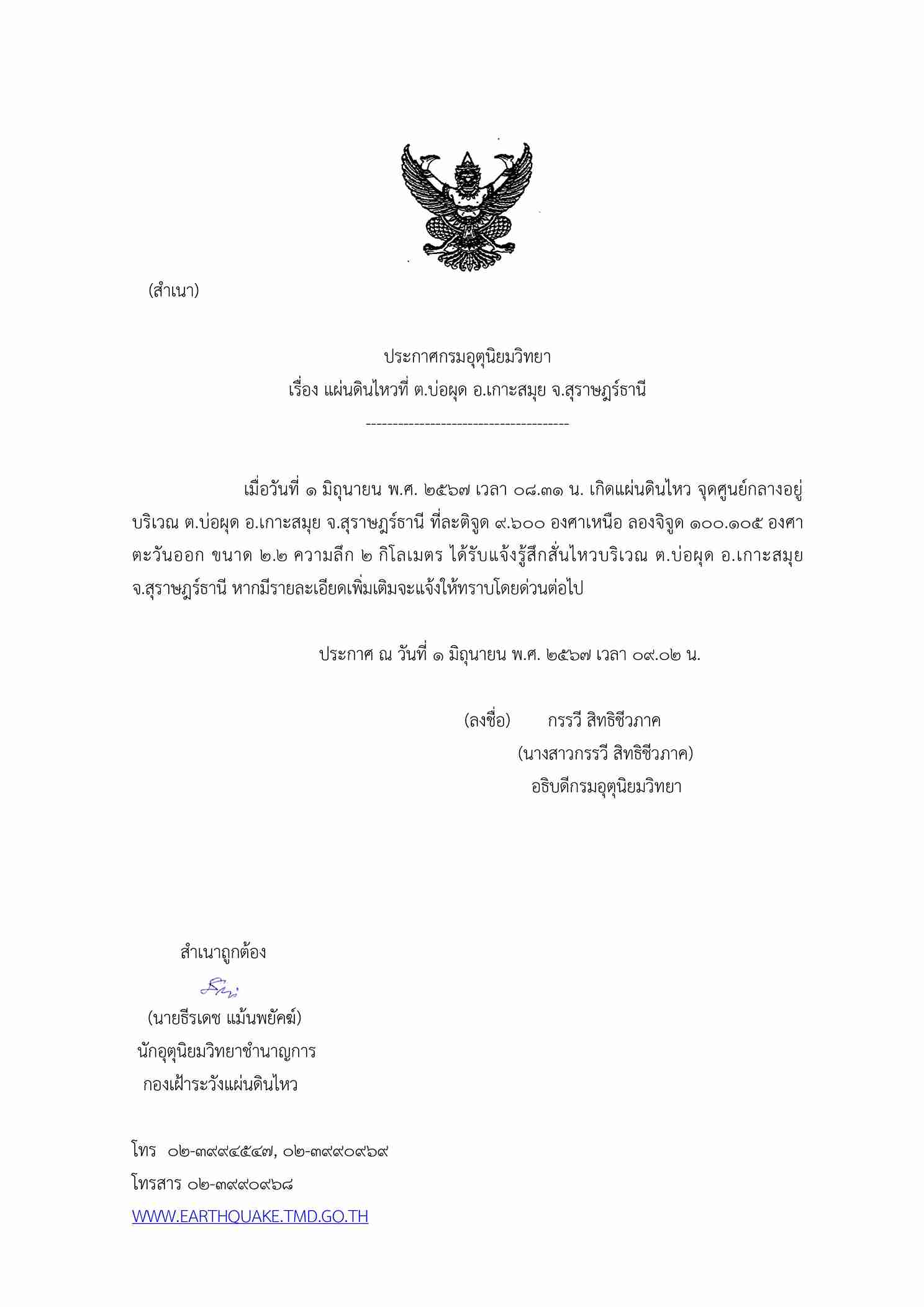 แผ่นดินไหว เขย่าซ้ำเกาะสมุย! คนในพื้นที่รับรู้แรงสั่นสะเทือน แผ่นดินไหว เขย่าซ้ำเกาะสมุย! คนในพื้นที่รับรู้แรงสั่นสะเทือน