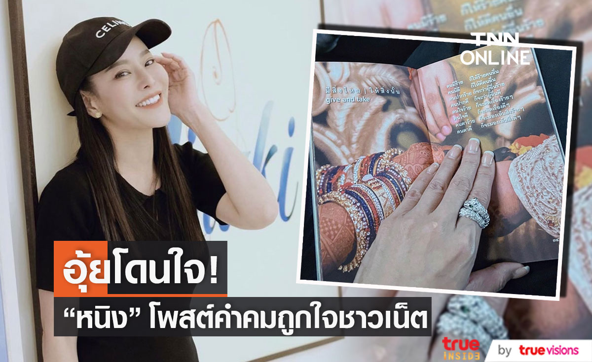 โดนใจ!! "หนิง ปณิตา" โพสต์คำคม มีสิ่งไหน ให้สิ่งนั้น...