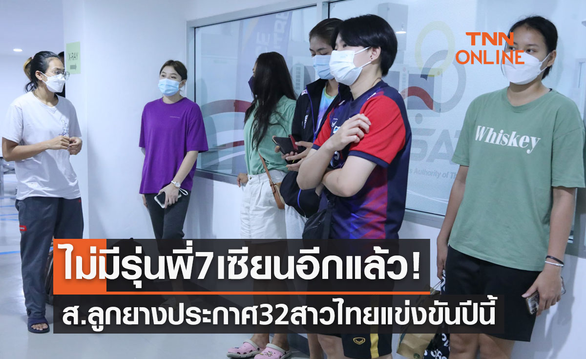 'สมาคมวอลเลย์บอล' ประกาศ 32 รายชื่อตบสาวไทยที่จะใช้แข่งรายการนานาชาติปี2022