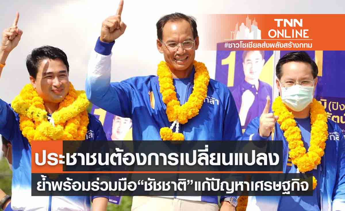  "กรณ์" มองผล เลือกตั้งผู้ว่าฯกทม. ประชาชนต้องการเปลี่ยนแปลง