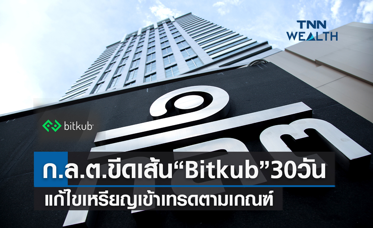ก.ล.ต.ขีดเส้น "Bitkub" 30 วันแก้ไขเหรียญเข้าเทรดตามเกณฑ์