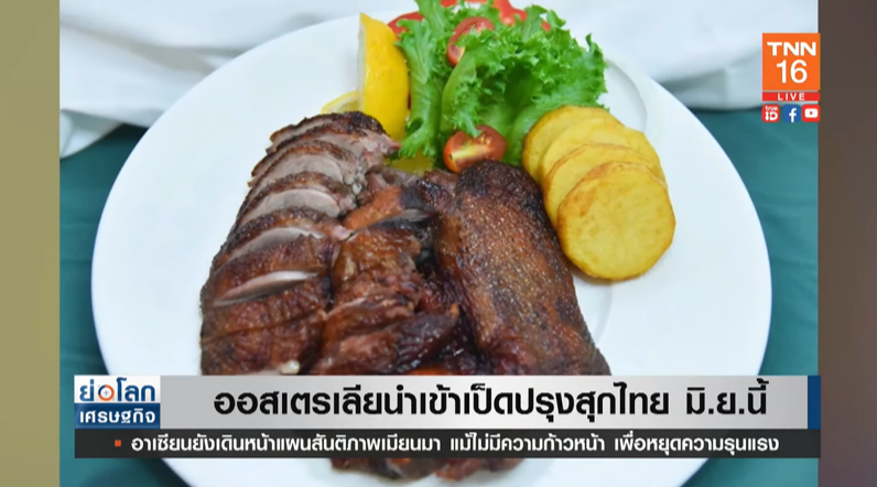 ออสเตรเลีย เตรียมนำเข้า เป็ดปรุงสุกไทย เริ่ม มิ.ย.นี้ ออสเตรเลีย เตรียมนำเข้า เป็ดปรุงสุกไทย เริ่ม มิ.ย.นี้