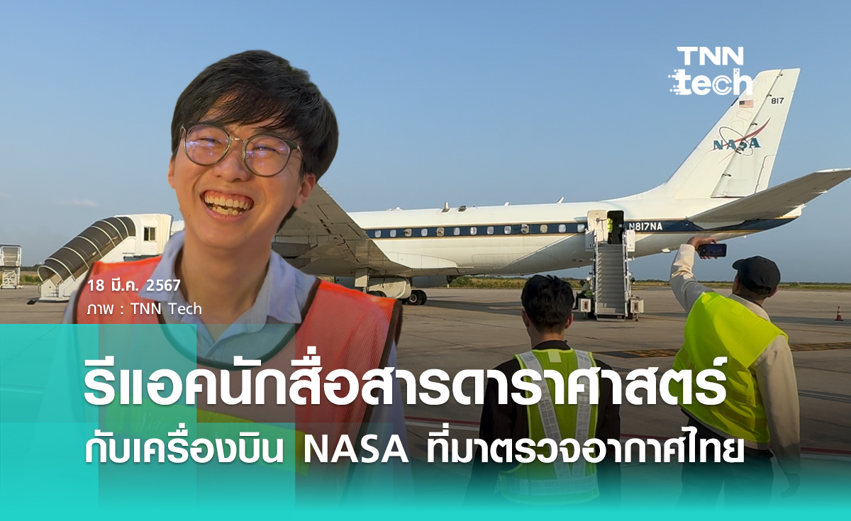 NASA ตรวจฝุ่น PM 2.5 ในไทย นักสื่อสารดาราศาสตร์รีแอคอย่างไรบ้าง ?
