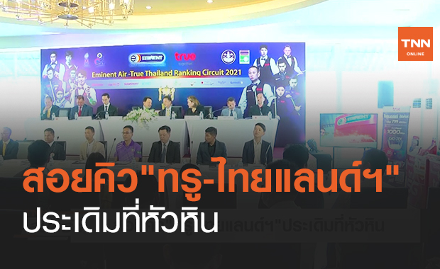 สอยคิว"ทรู-ไทยแลนด์ฯ"ประเดิมที่หัวหิน (คลิป)