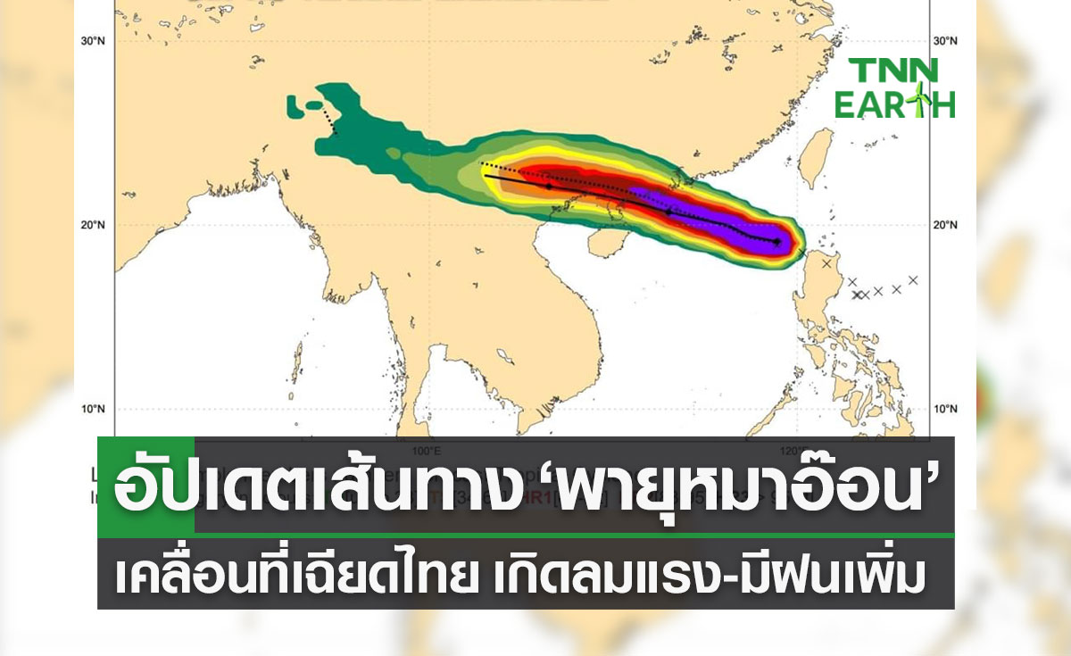 กรมอุตุฯ อัปเดตเส้นทาง พายุหมาอ๊อน (MA-ON) เคลื่อนที่เฉียดไทย