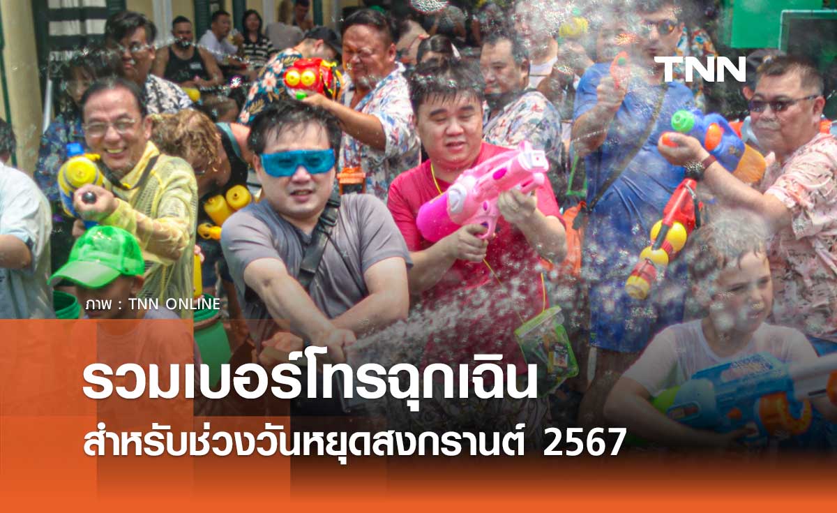 เซฟเก็บไว้ได้เลย! รวม เบอร์โทรฉุกเฉิน สำหรับช่วงวันหยุดสงกรานต์ 2567