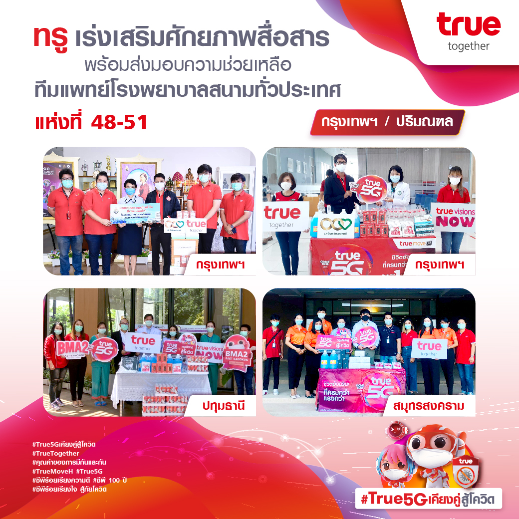 คนละไม้คนละมือ #ร่วมเคียงคู่สู้โควิดไปด้วยกัน ทรู เร่งเสริมศักยภาพสื่อสาร 