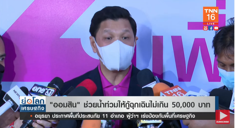 ข่าวดี! ออมสิน ช่วยน้ำท่วมให้กู้ฉุกเฉินไม่เกิน 50,000 บาท ข่าวดี! ออมสิน ช่วยน้ำท่วมให้กู้ฉุกเฉินไม่เกิน 50,000 บาท