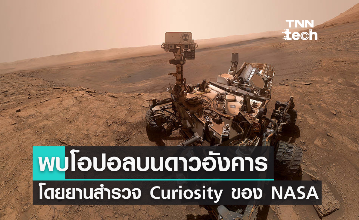 ด่วน ! พบโอปอลบนดาวอังคาร โดยยานสำรวจ Curiosity ของ NASA