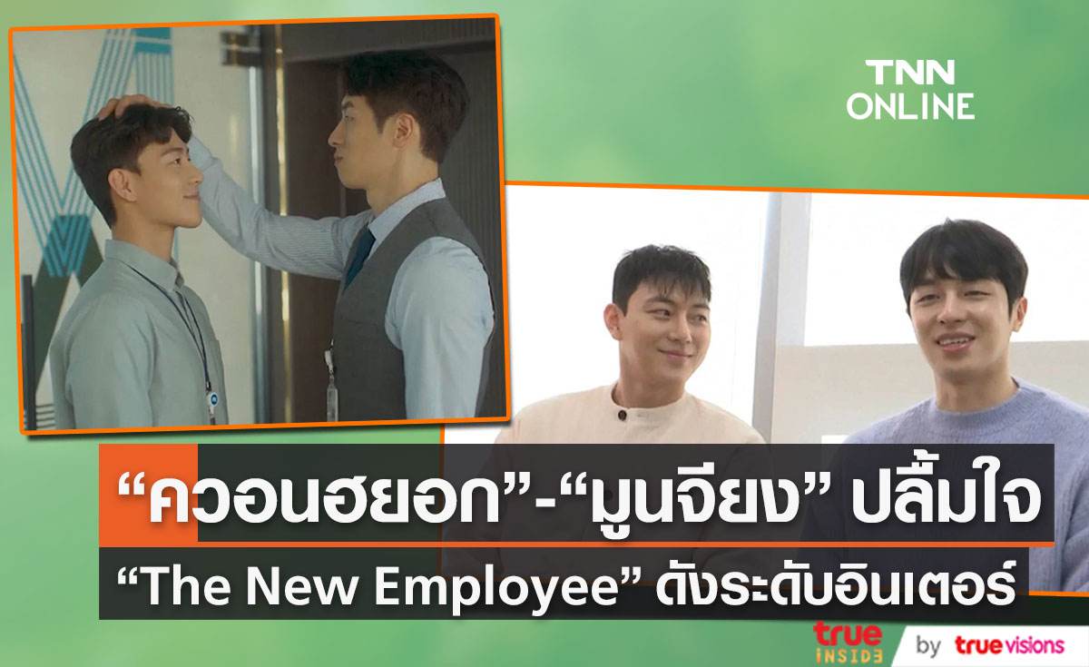 “ควอนฮยอก” และ “มูนจียง” ปลื้ม ซีรีส์วายเกาหลี The New Employeeดังไกลหลายประเทศ