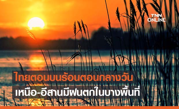 สภาพอากาศ โดย กรมอุตุนิยมวิทยา ประจำวันที่ 16 พ.ค.2564