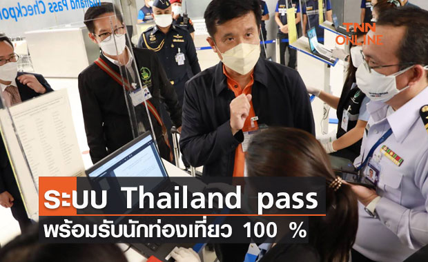 ระบบ Thailand pass พร้อมรับนักท่องเที่ยว 100 %        
