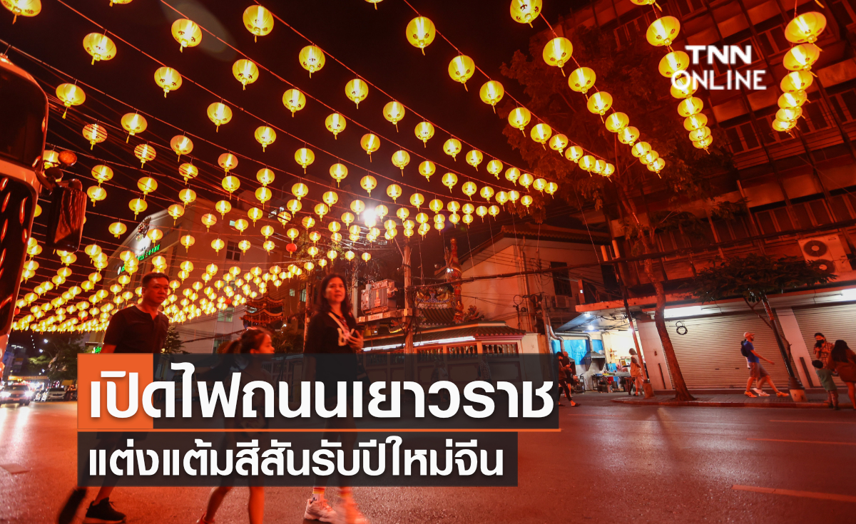 เปิดไฟถนนเยาวราช แต่งแต้มสีสันรับปีใหม่จีน เปิดไฟถนนเยาวราช แต่งแต้มสีสันรับปีใหม่จีน