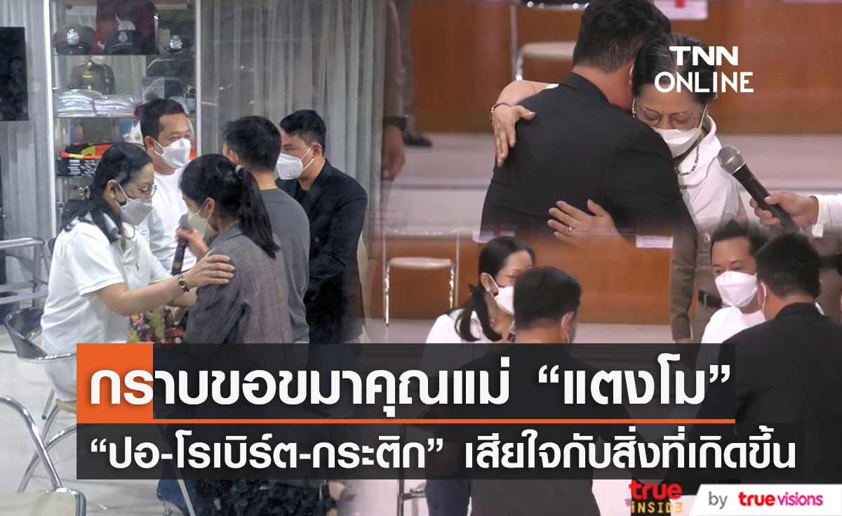 "ปอ - โรเบิร์ต - กระติก " เพื่อนที่อยู่บนเรือ กราบขอโทษ "คุณแม่แตงโม" 