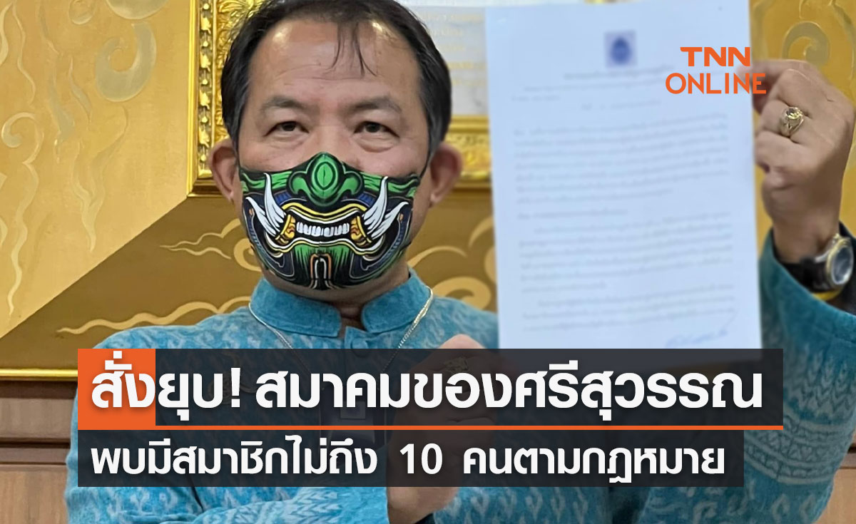 สั่งยุบ! สมาคมองค์การพิทักษ์รัฐธรรมนูญไทย ของ ‘ศรีสุวรรณ จรรยา’ 