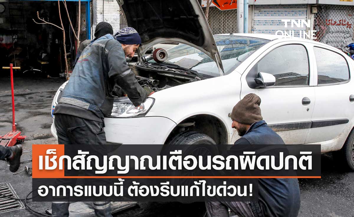 แบบนี้รถเสียแน่! เช็กสัญญาณเตือนอาการรถยนต์ผิดปกติ ต้องรีบแก้ไขด่วน แบบนี้รถเสียแน่! เช็กสัญญาณเตือนอาการรถยนต์ผิดปกติ ต้องรีบแก้ไขด่วน