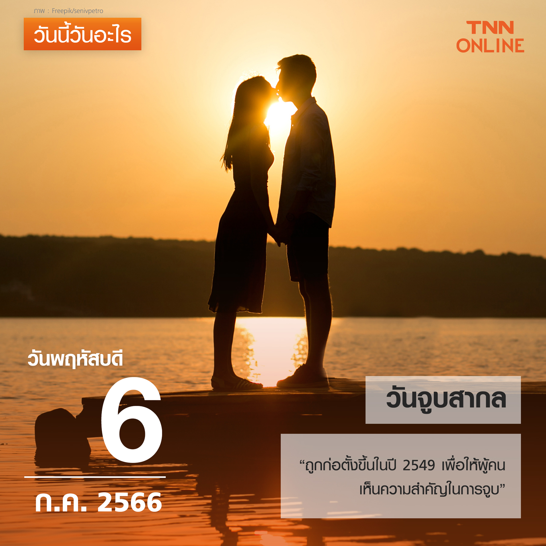 วันนี้วันอะไร 6 กรกฎาคม ตรงกับ วันจูบสากล วันนี้วันอะไร 6 กรกฎาคม ตรงกับ วันจูบสากล